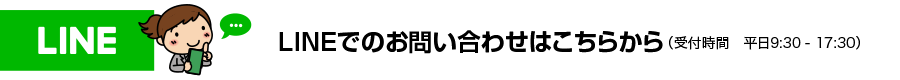 LINEでお問い合わせ