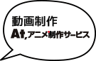 アニメ・動画制作 Atアニメ制作サービスへのリンク