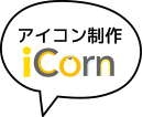 アイコン制作 iCornへのリンク