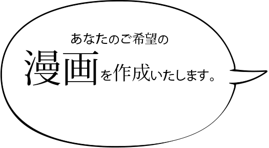 あなたのご希望の漫画を制作いたします。