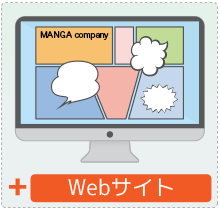 Webサイトに漫画を再利用